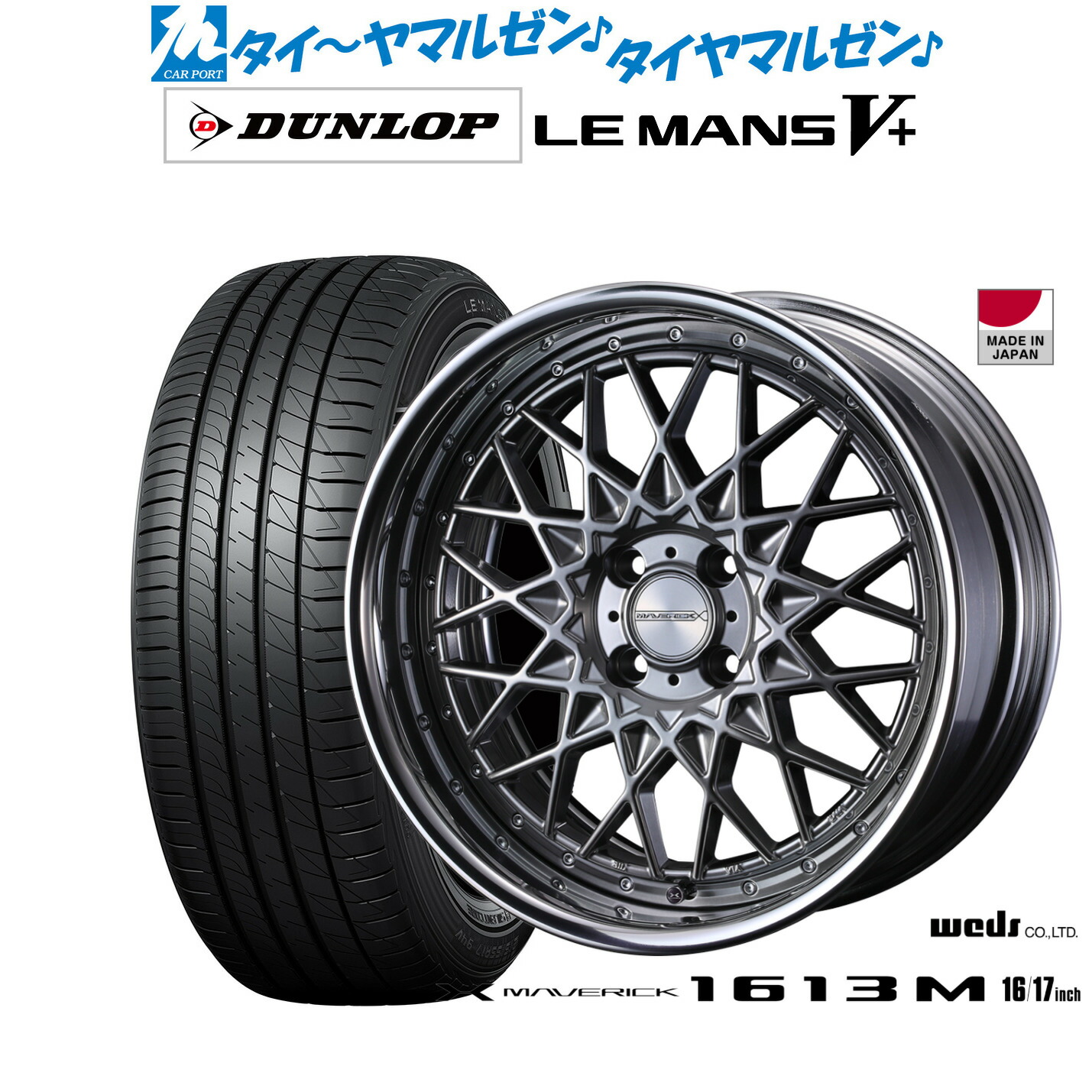 新品 サマータイヤ ホイール4本セットウェッズ マーベリック 1613M16インチ 7.0Jダンロップ LEMANS ルマン V+ (ファイブプラス)185/60R16|カーポートマルゼン 店
