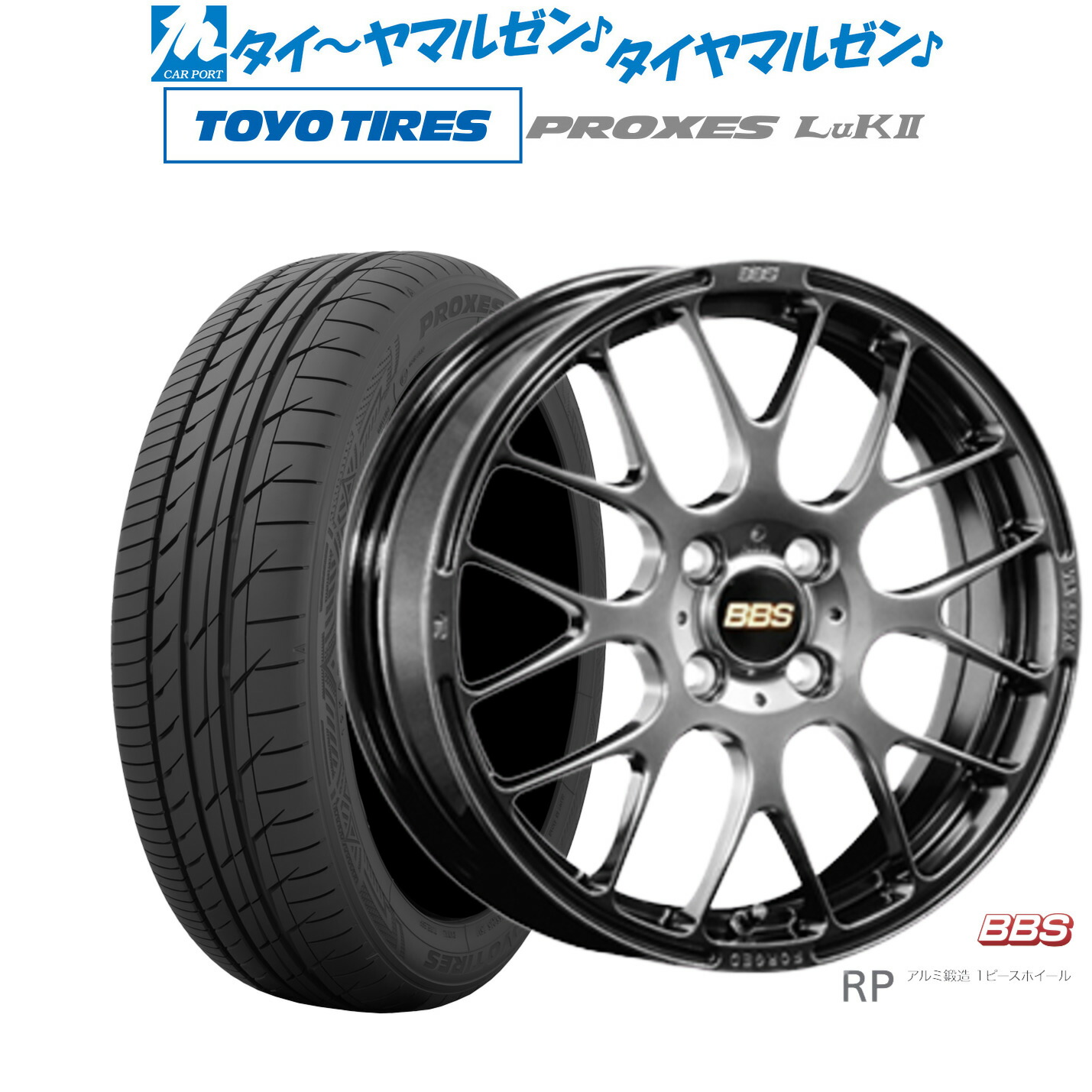[マラソン期間]割引クーポン配布 新品 サマータイヤ ホイール4本セット BBS JAPAN RP 15インチ 4.5J トーヨータイヤ プロクセス PROXES LuKII (LuK2) 165/55R15