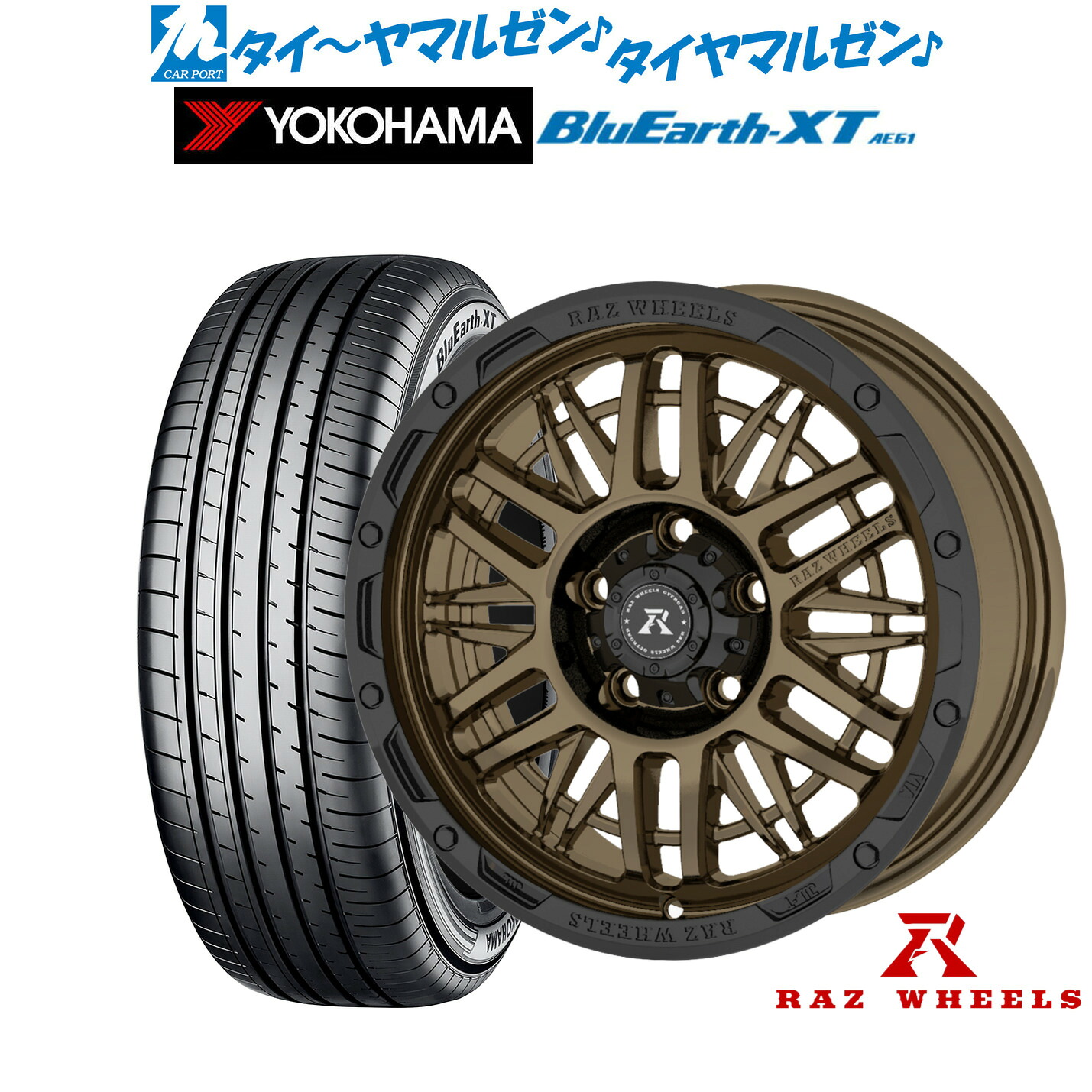 [マラソン期間]割引クーポン配布新品 サマータイヤ ホイール4本セットRAZ WHEELS CV-0116インチ 7.0Jヨコハマ BluEarth ブルーアース XT (AE61)205/65R16｜カーポートマルゼン 店