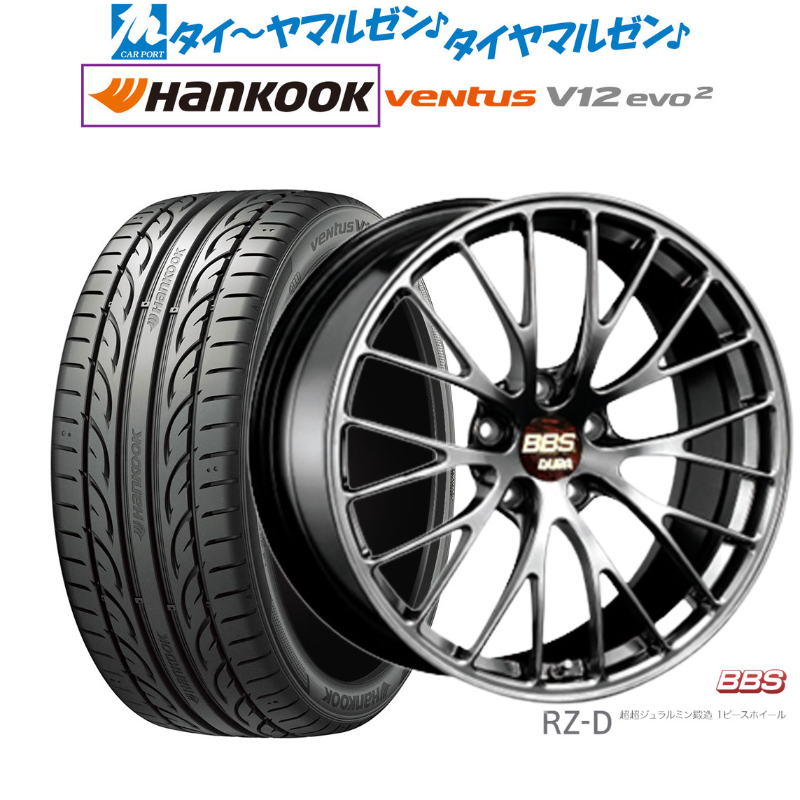 [マラソン期間]割引クーポン配布新品 サマータイヤ ホイール4本セットBBS JAPAN RZ-D19インチ 8.5Jハンコック VENTUS V12evo2 (K120)235/35R19｜カーポートマルゼン 店