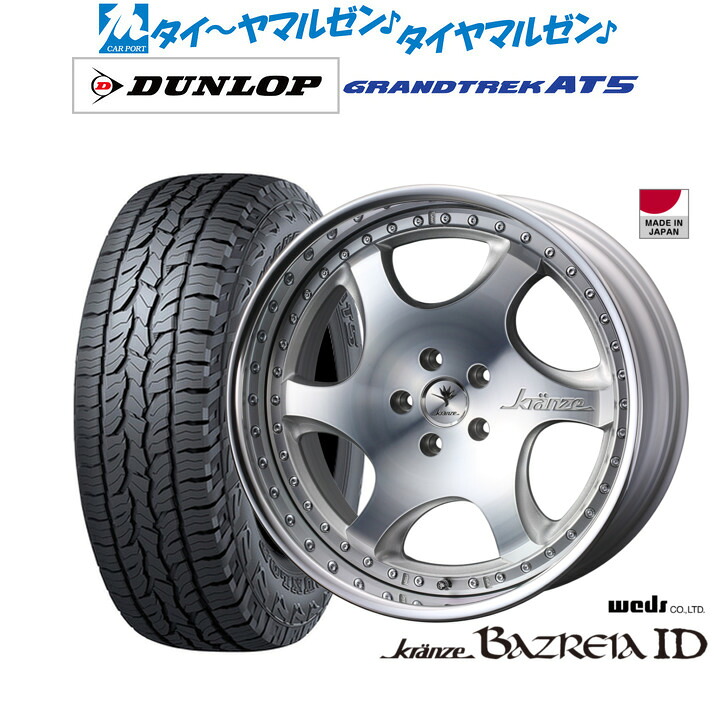 [ﾏﾗｿﾝ期間]P最大42倍&ｸｰﾎﾟﾝ配布 新品 サマータイヤ ホイール4本セット ウェッズ クレンツェ バズレイア ID 19インチ 8.5J ダンロップ GRANDTREK グラントレック AT5 235/55R19