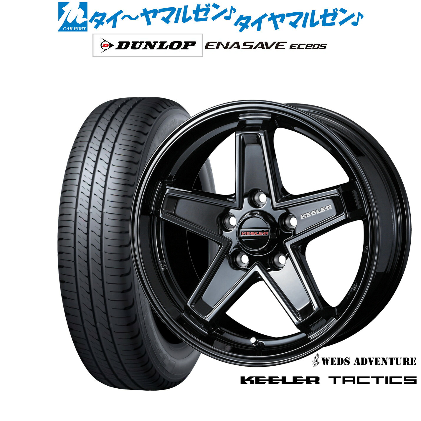 新品 サマータイヤ ホイール4本セットウェッズ アドベンチャー キーラータクティクス17インチ 7.0Jダンロップ ENASAVE エナセーブ EC205195/60R17|カーポートマルゼン 店