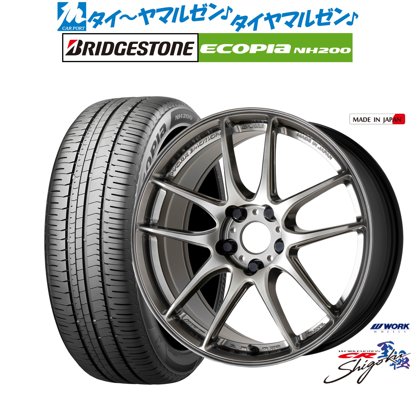 新品 サマータイヤ ホイール4本セット ワーク エモーション CR Shigoku 17インチ 7.0J ブリヂストン ECOPIA エコピア NH200 225/45R17