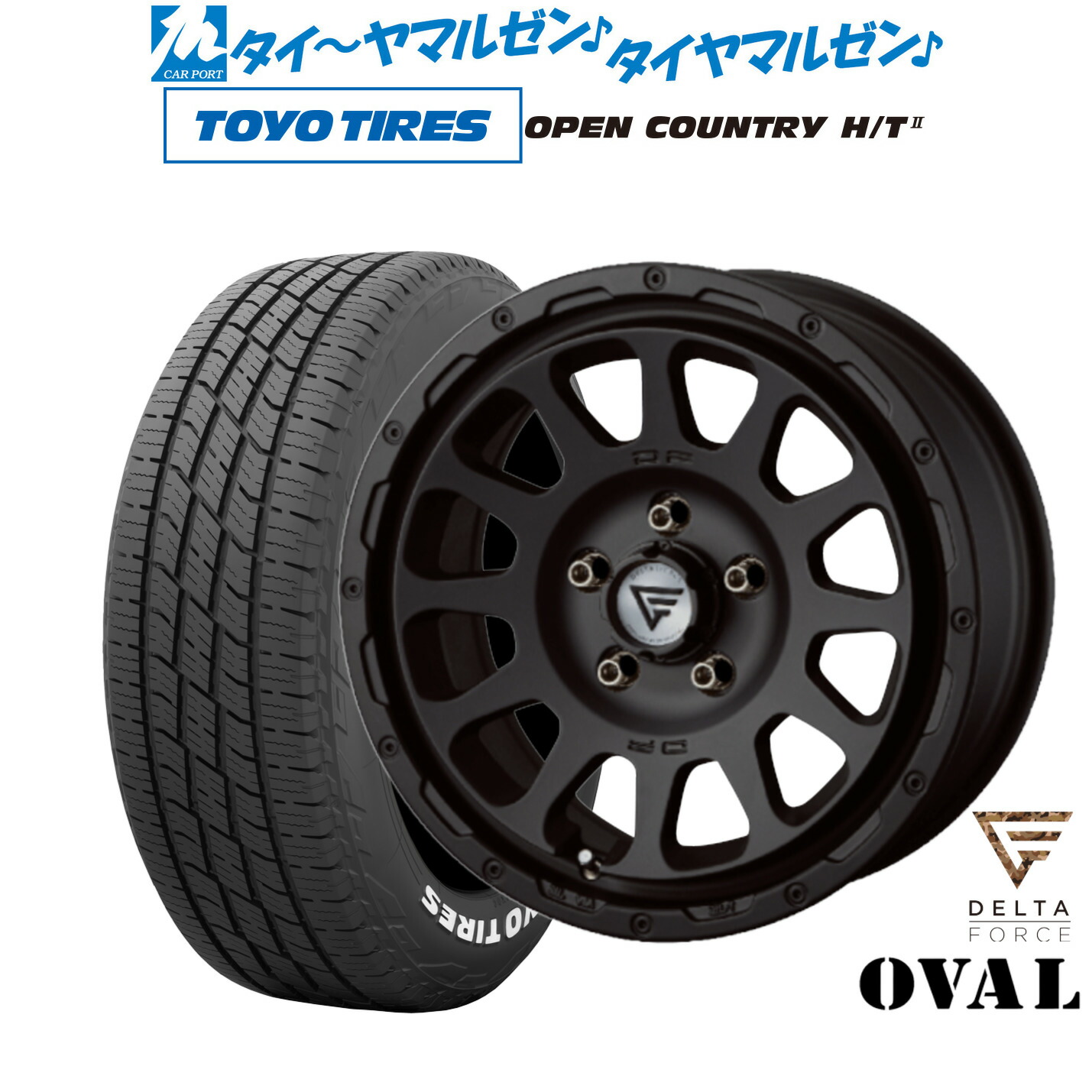 [マラソン期間]割引クーポン配布新品 サマータイヤ ホイール4本セットFORCE デルタフォース OVAL(オーバル)16インチ 7.0Jトーヨータイヤ OPEN COUNTRY オープンカントリー HT2205/65R16｜カーポートマルゼン 店