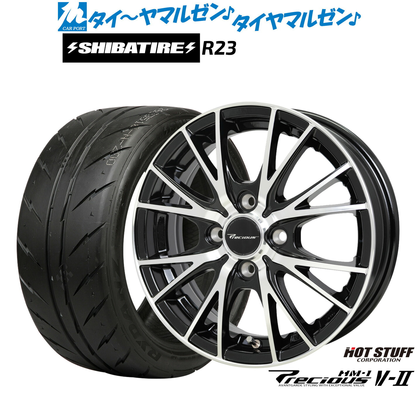 [5と0のつく日]割引クーポン配布新品 サマータイヤ ホイール4本セットホットスタッフ プレシャス HM-1 V-II14インチ 4.5JSHIBATIRE シバタイヤ 300 (R23)165/55R14｜カーポートマルゼン 店