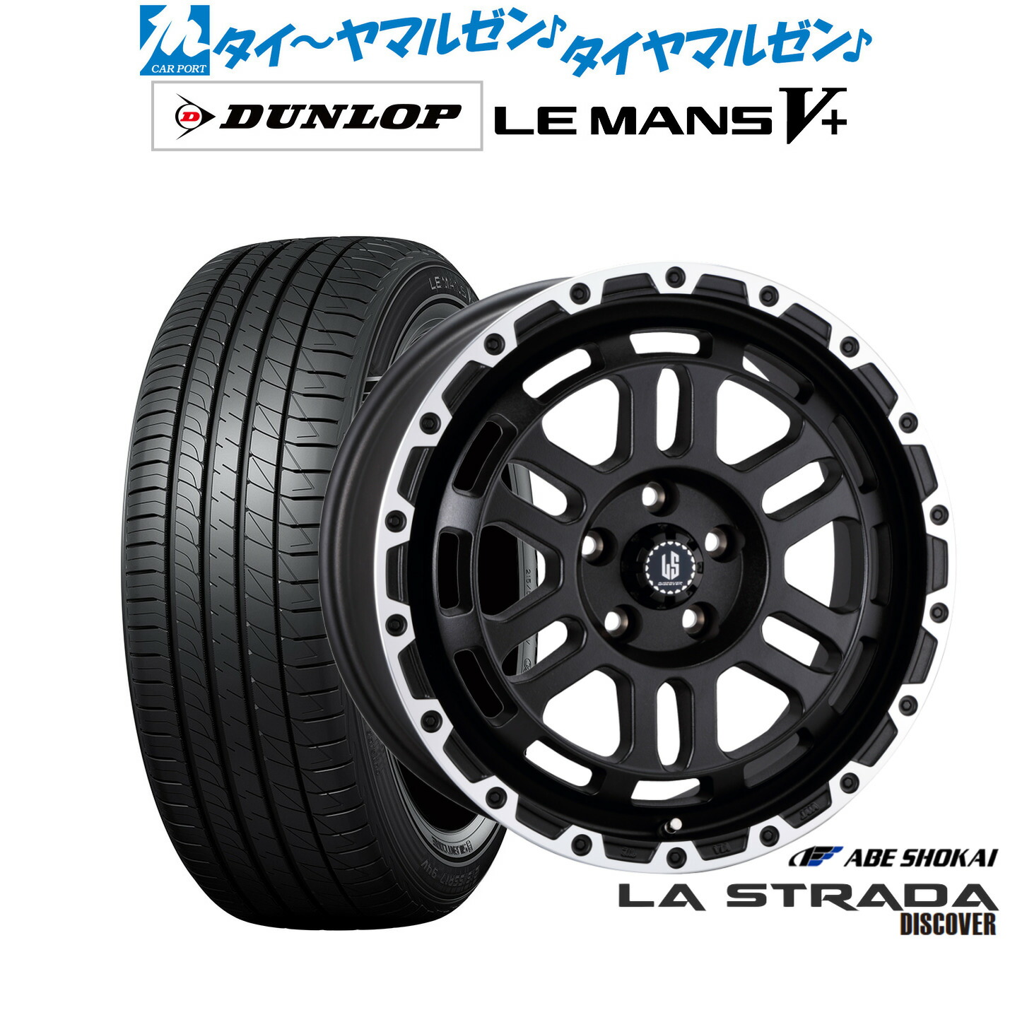 [マラソン期間]割引クーポン配布新品 サマータイヤ ホイール4本セット阿部商会 ラ・ストラーダ ディスカバー18インチ 8.0Jダンロップ LEMANS ルマン V+ (ファイブプラス)245/50R18｜カーポートマルゼン 店