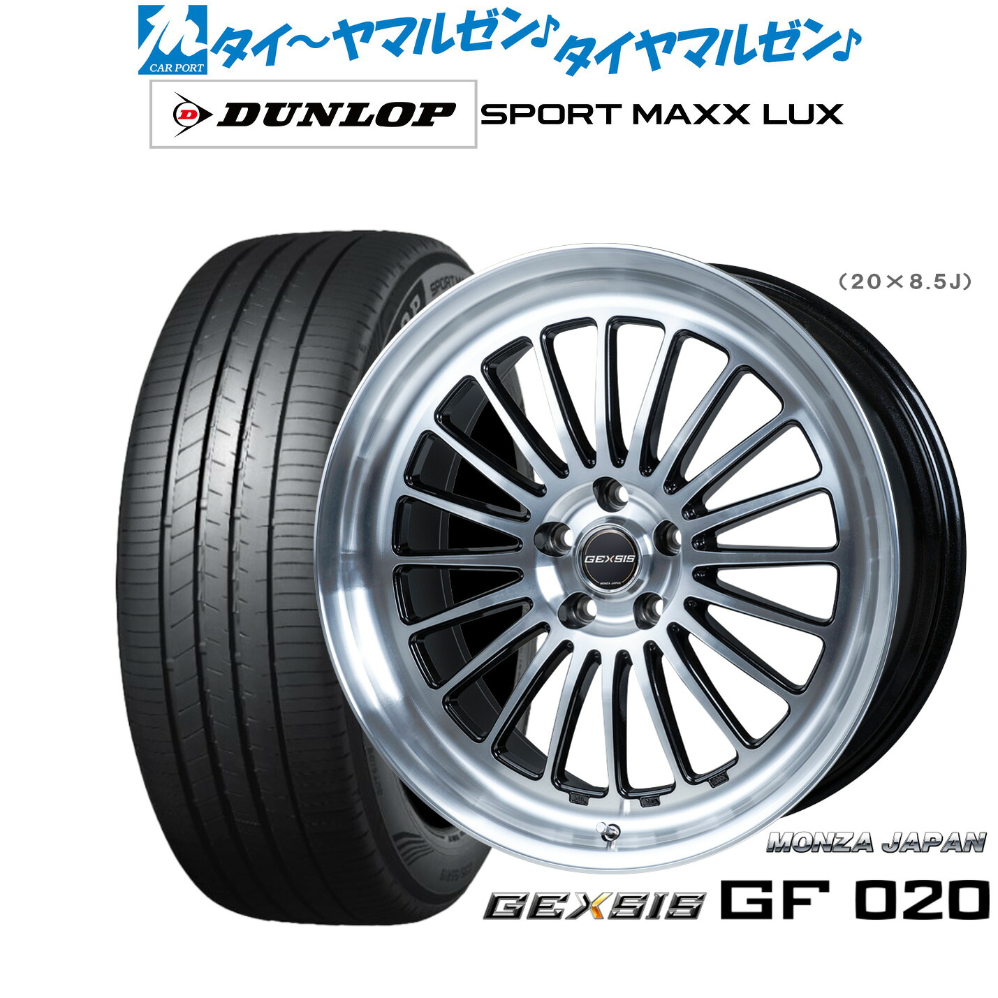 新品 サマータイヤ ホイール4本セットモンツァ ジェクシス GF02019インチ 8.0Jダンロップ SPORT MAXX LUX245/40R19｜カーポートマルゼン 店