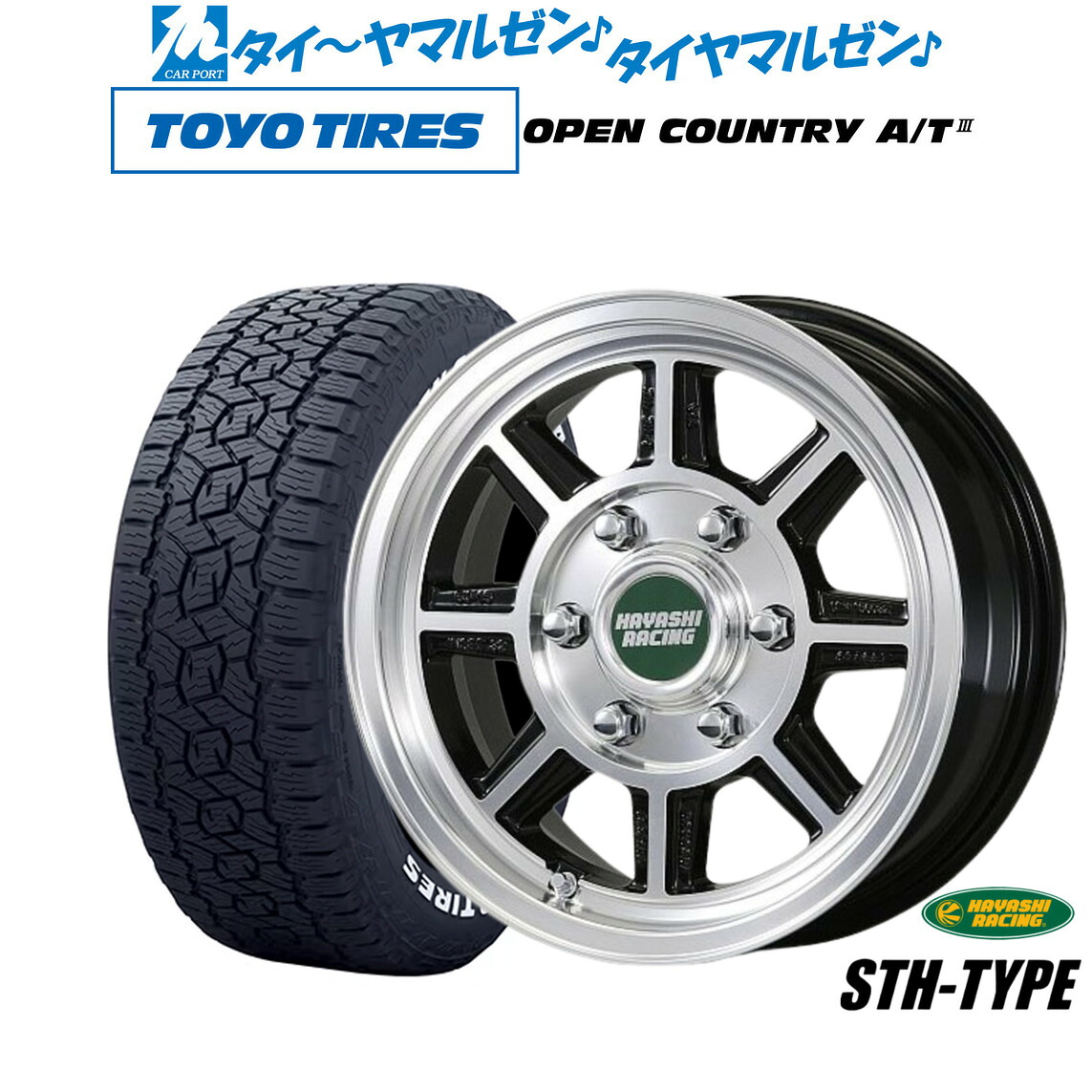 [マラソン期間]割引クーポン配布新品 サマータイヤ ホイール4本セットハヤシレーシング ハヤシストリート(STH)16インチ 6.5Jトーヨータイヤ OPEN COUNTRY オープンカントリー AT3(ホワイトレター) 215/65R16｜カーポートマルゼン 店