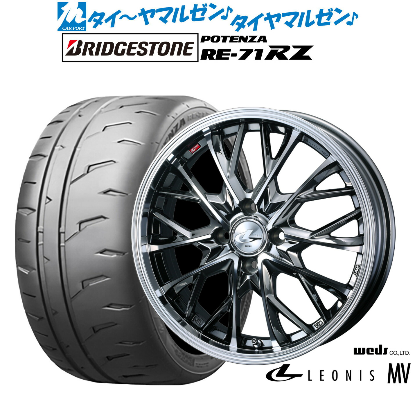 新品 サマータイヤ ホイール4本セット ウェッズ レオニス MV 15インチ 5.5J ブリヂストン POTENZA ポテンザ RE-71RZ 205/50R15 104,500円