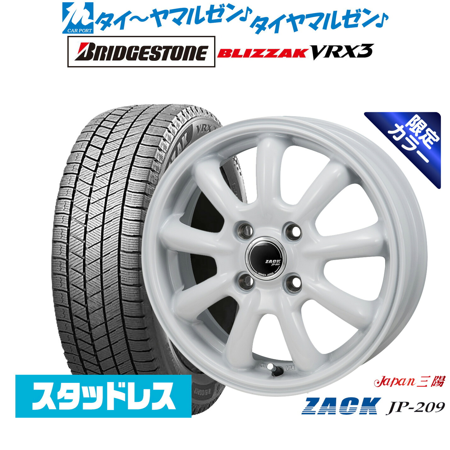 [ﾏﾗｿﾝ期間]P最大42倍&ｸｰﾎﾟﾝ配布 新品 スタッドレスタイヤ ホイール4本セット JAPAN三陽 ZACK JP-209 Limited White 15インチ 5.5J ブリヂストン BLIZZAK ブリザック VRX3 185/65R15