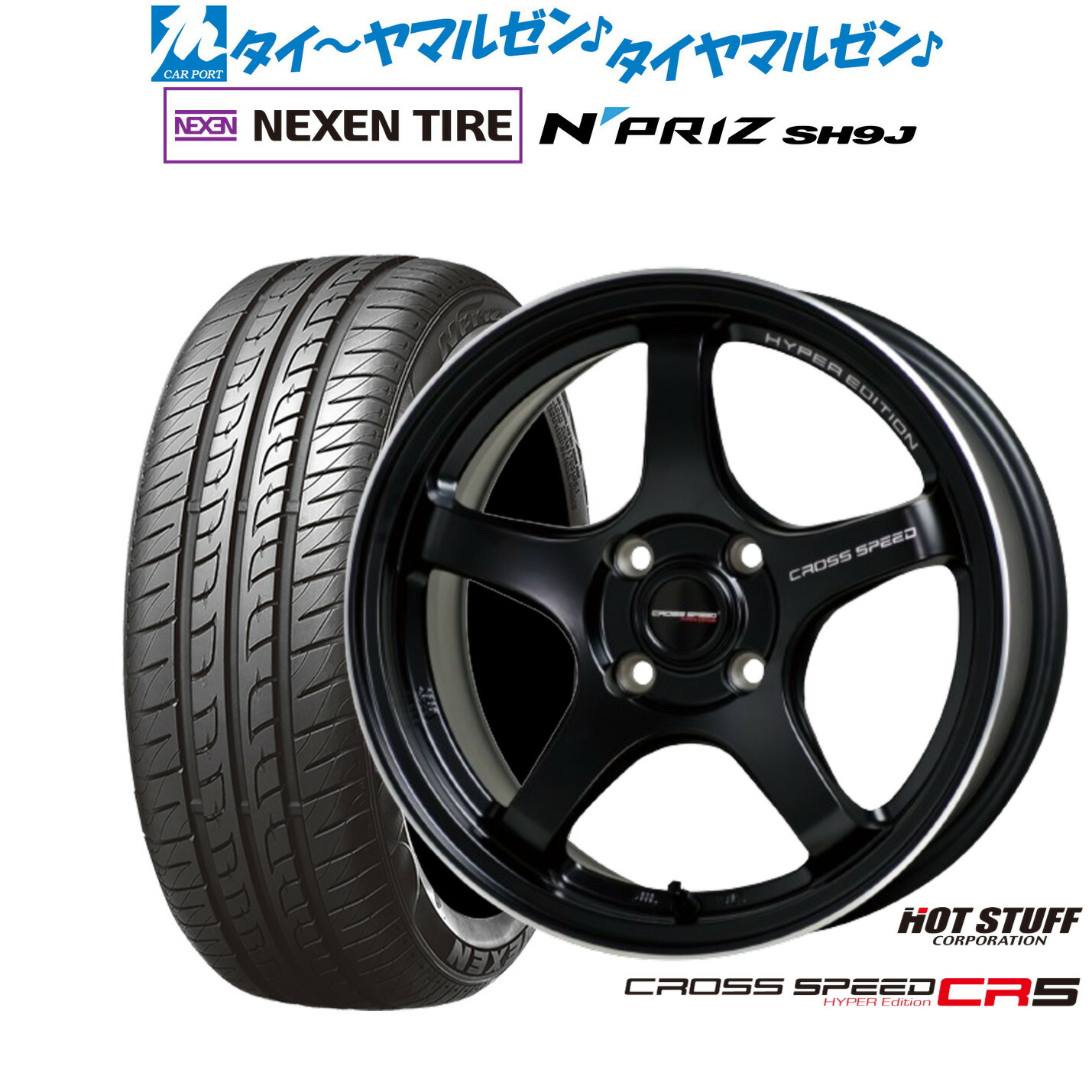[マラソン期間]割引クーポン配布新品 サマータイヤ ホイール4本セットホットスタッフ クロススピード ハイパーエディション CR514インチ 4.5JNEXEN ネクセン N priz SH9J165/55R14｜カーポートマルゼン 店