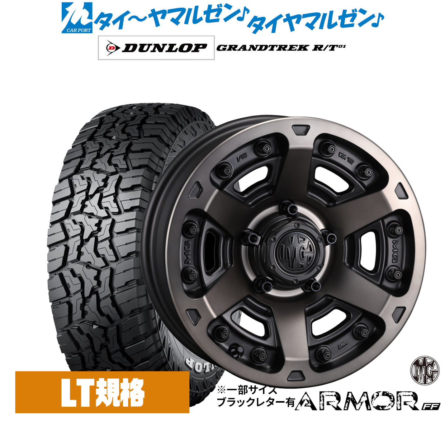新品 サマータイヤ ホイール4本セット クリムソン MG アーマー FF 16インチ 7.0J ダンロップ GRANDTREK グラントレック R/T01 235/70R16