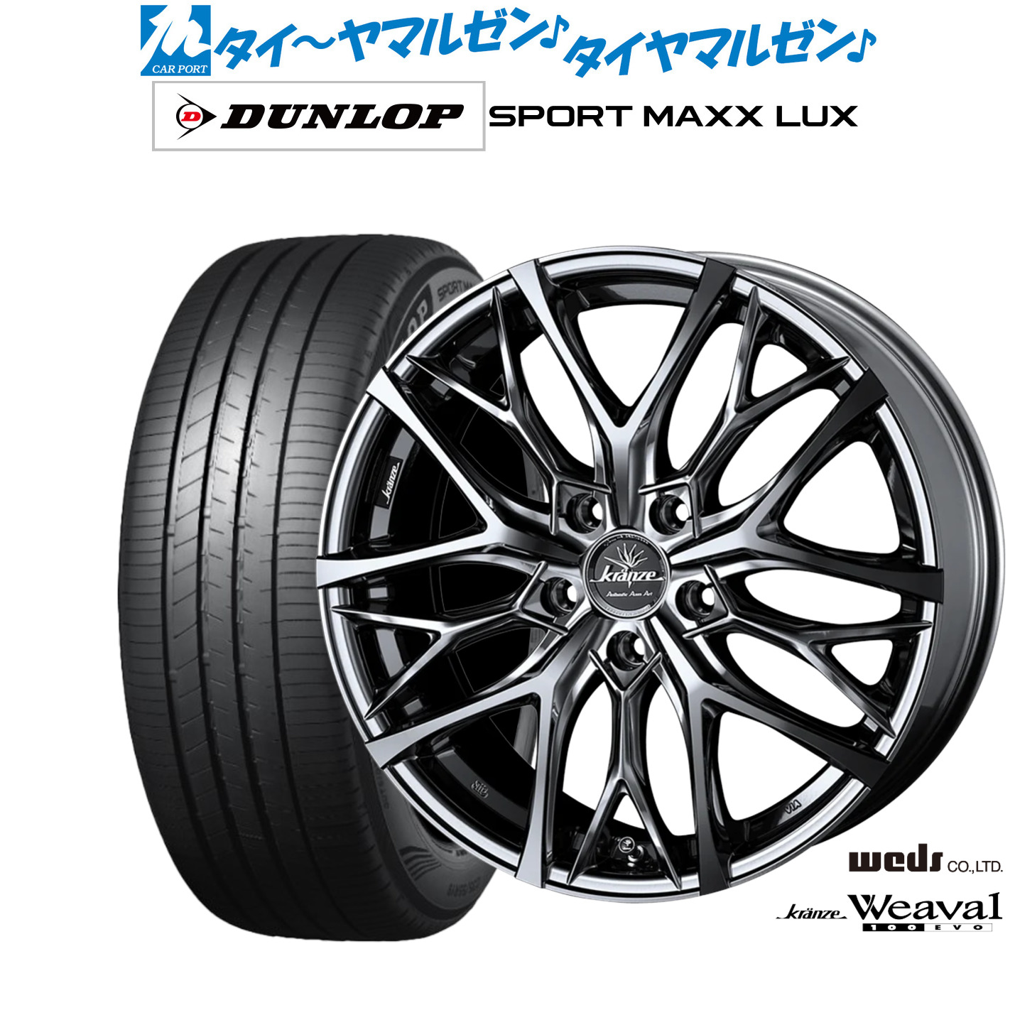 [マラソン期間]割引クーポン配布新品 サマータイヤ ホイール4本セットウェッズ クレンツェ ウィーバル 100EVO18インチ 7.5Jダンロップ SPORT MAXX LUX215/55R18｜カーポートマルゼン 店