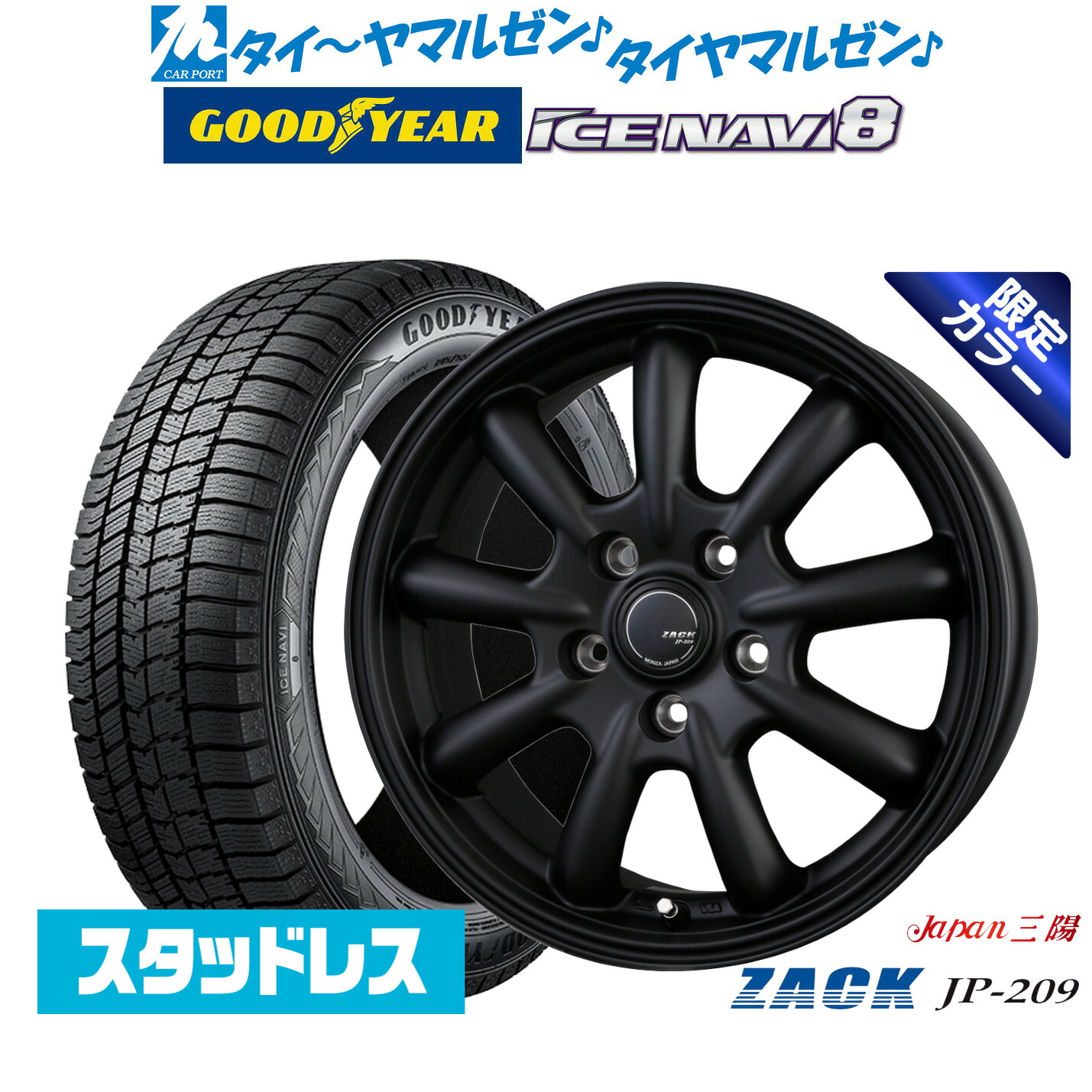 [マラソン期間]割引クーポン配布【2025年製】新品 スタッドレスタイヤ ホイール4本セットJAPAN三陽 ZACK JP-209 Limited Black17インチ 7.0Jグッドイヤー ICE NAVI アイスナビ 8 日本製 205/45R17｜カーポートマルゼン 店