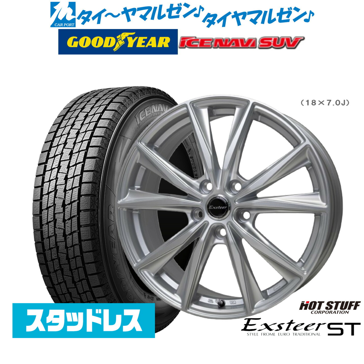 [マラソン期間]割引クーポン配布【2025年製】新品 スタッドレスタイヤ ホイール4本セットホットスタッフ エクスター ST17インチ 7.0Jグッドイヤー ICE NAVI アイスナビ SUV 225/60R17｜カーポートマルゼン 店