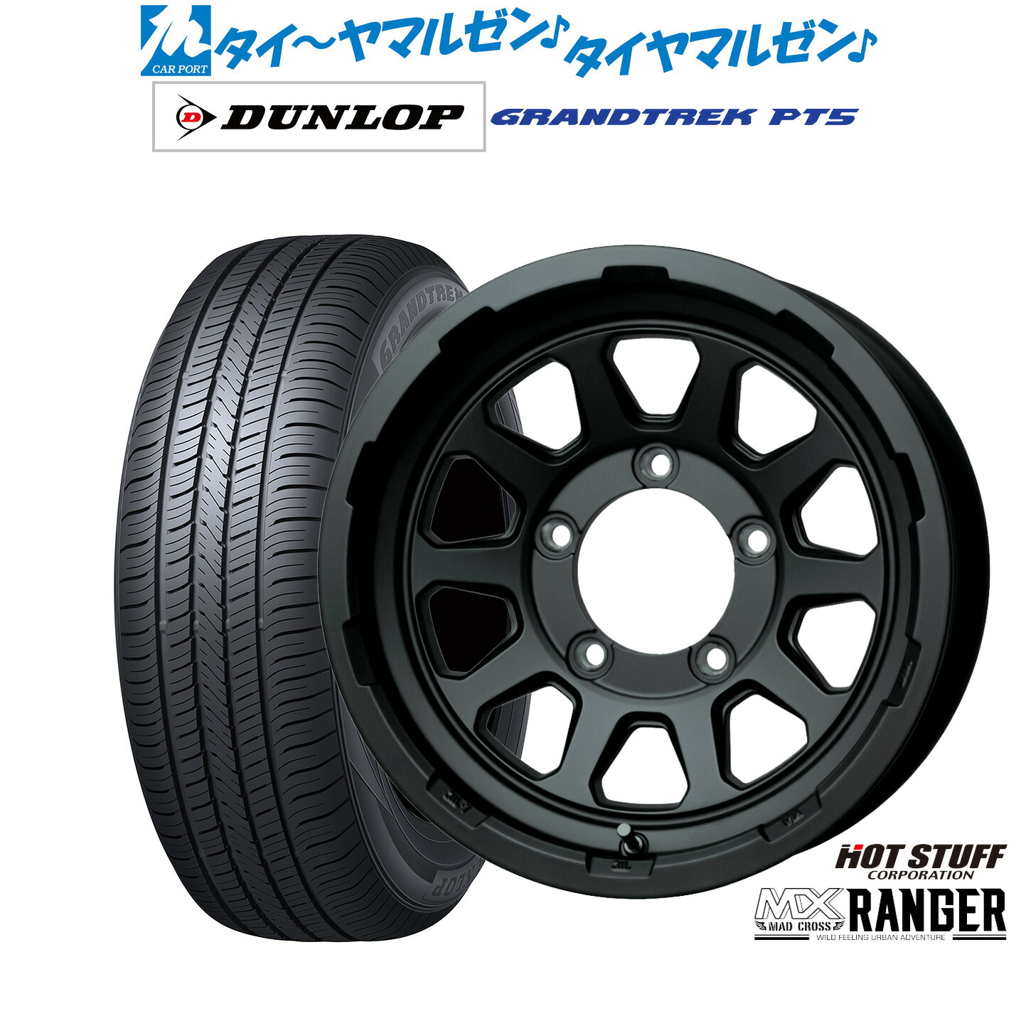[18日]割引クーポン配布 新品 サマータイヤ ホイール4本セット ホットスタッフ マッドクロス レンジャー 16インチ 5.5J ダンロップ GRANDTREK グラントレック PT5 175/80R16