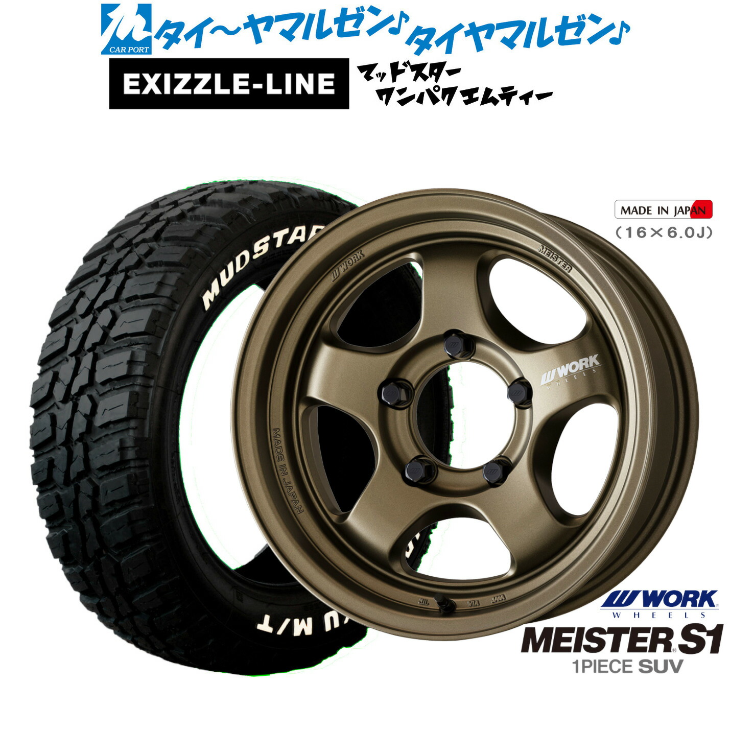 新品 サマータイヤ ホイール4本セット ワーク マイスター S1 1P SUV 16インチ 5.5J エクシズルライン MUDSTAR マッドスター WANPAKU(ワンパク) M/T 185/85R16