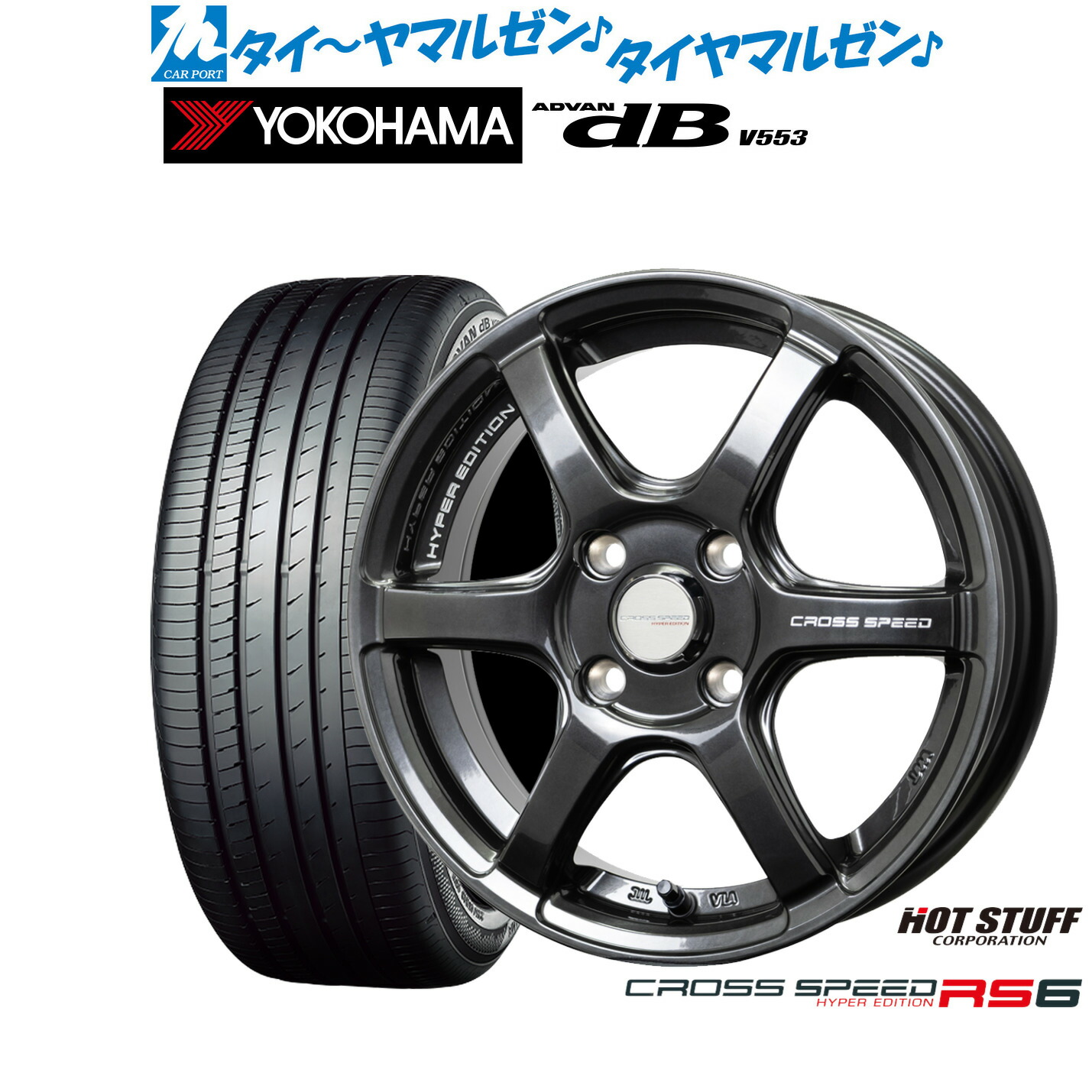 新品 サマータイヤ ホイール4本セット ホットスタッフ クロススピード ハイパーエディション RS6 16インチ 6.0J ヨコハマ ADVAN アドバン dB(V553) 205/55R16