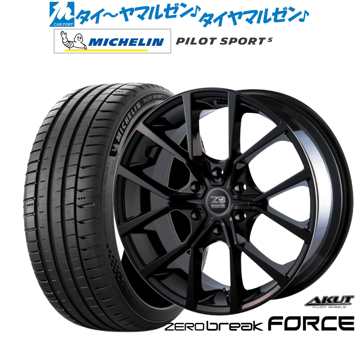 新品 サマータイヤ ホイール4本セットアクト AKUT ゼロブレイク フォース18インチ 8.0Jミシュラン パイロット スポーツ 5225/50R18|カーポートマルゼン 店