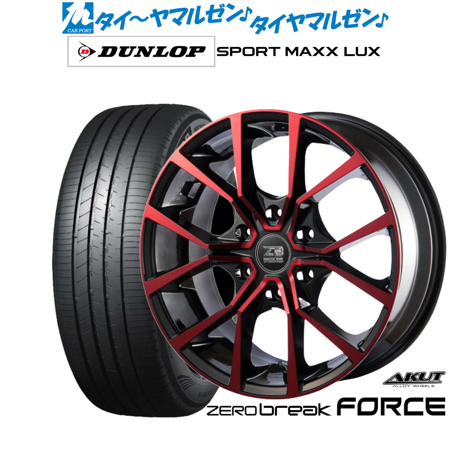 新品 サマータイヤ ホイール4本セットアクト AKUT ゼロブレイク フォース18インチ 8.0Jダンロップ SPORT MAXX LUX225/50R18|カーポートマルゼン 店