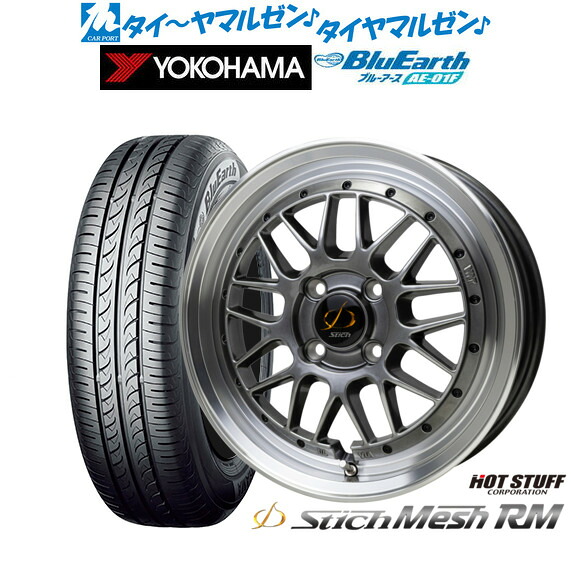 [ﾏﾗｿﾝ期間]P最大42倍&ｸｰﾎﾟﾝ配布 新品 サマータイヤ ホイール4本セット ホットスタッフ シュティッヒ メッシュ RM 15インチ 5.5J ヨコハマ BluEarth ブルーアース (AE-01F) 185/60R15