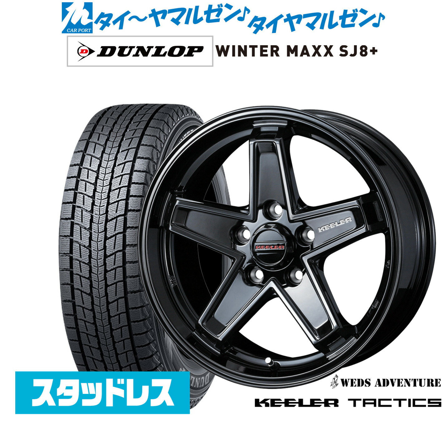 [ﾏﾗｿﾝ期間]P最大42倍&ｸｰﾎﾟﾝ配布 新品 スタッドレスタイヤ ホイール4本セット ウェッズ アドベンチャー キーラータクティクス 17インチ 7.0J ダンロップ WINTER MAXX SJ8+ 215/65R17 101,300円