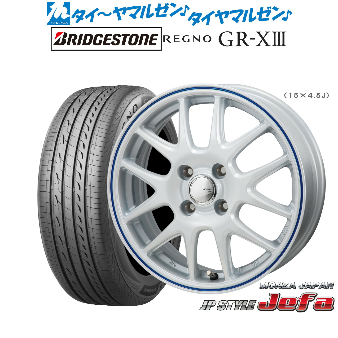 新品 サマータイヤ ホイール4本セットモンツァ JP STYLE JEFA(ジェファ)15インチ 5.5Jブリヂストン REGNO レグノ GR-XIII(GR-X3)175/55R15|カーポートマルゼン 店