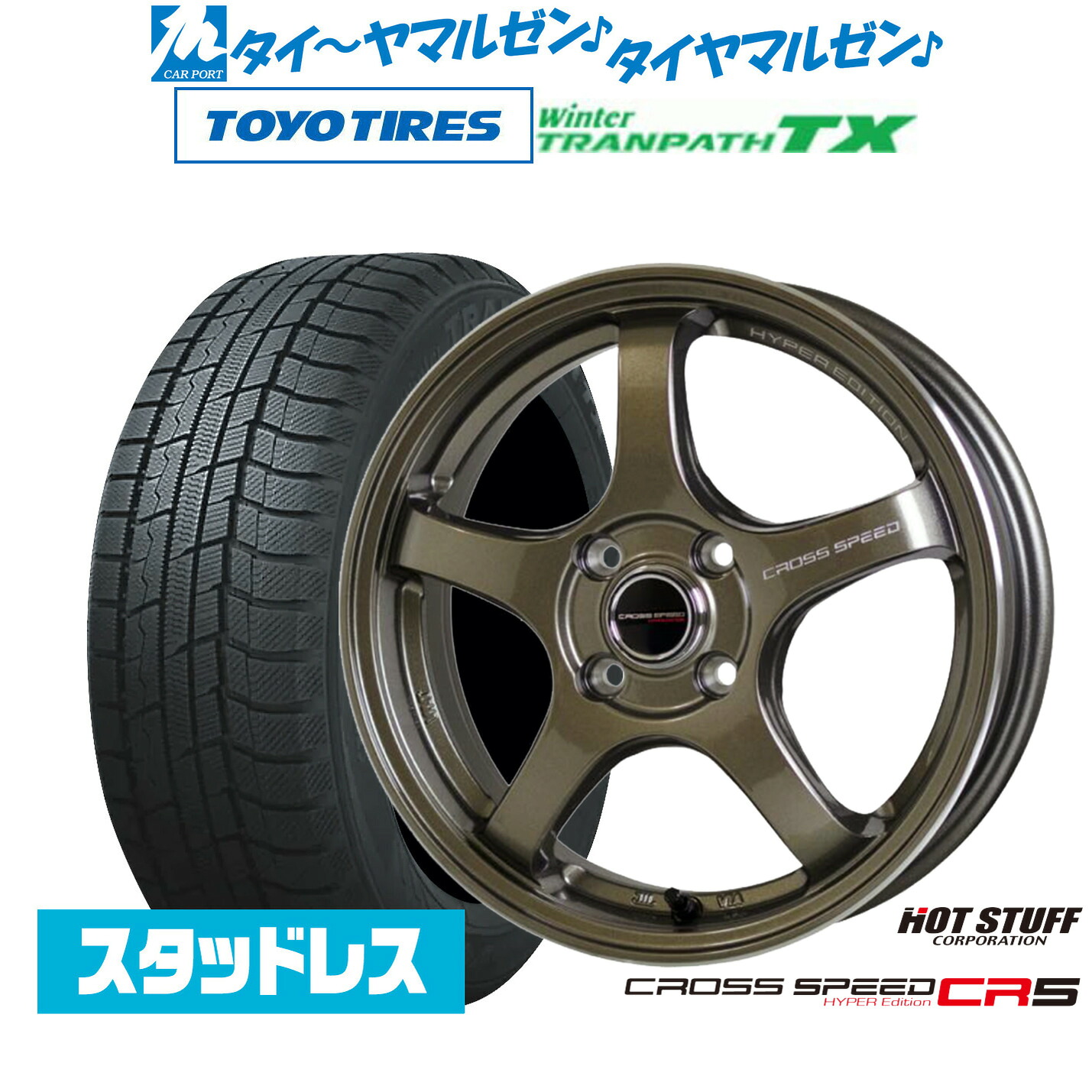 [マラソン期間]割引クーポン配布新品 スタッドレスタイヤ ホイール4本セットホットスタッフ クロススピード ハイパーエディション CR514インチ 4.5Jトーヨータイヤ ウィンタートランパス TX165/65R14｜カーポートマルゼン 店