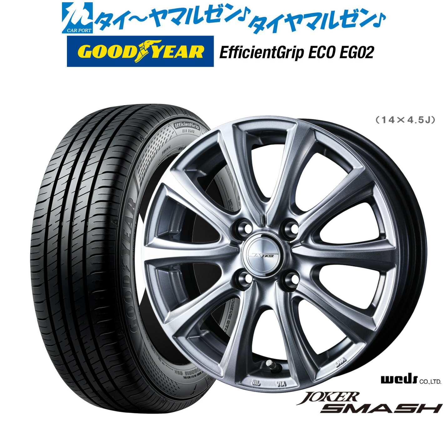 [ﾏﾗｿﾝ期間]P最大42倍&ｸｰﾎﾟﾝ配布 新品 サマータイヤ ホイール4本セット ウェッズ ジョーカー スマッシュ 14インチ 4.5J グッドイヤー エフィシエント グリップ エコ EG02 165/65R14 39,787円