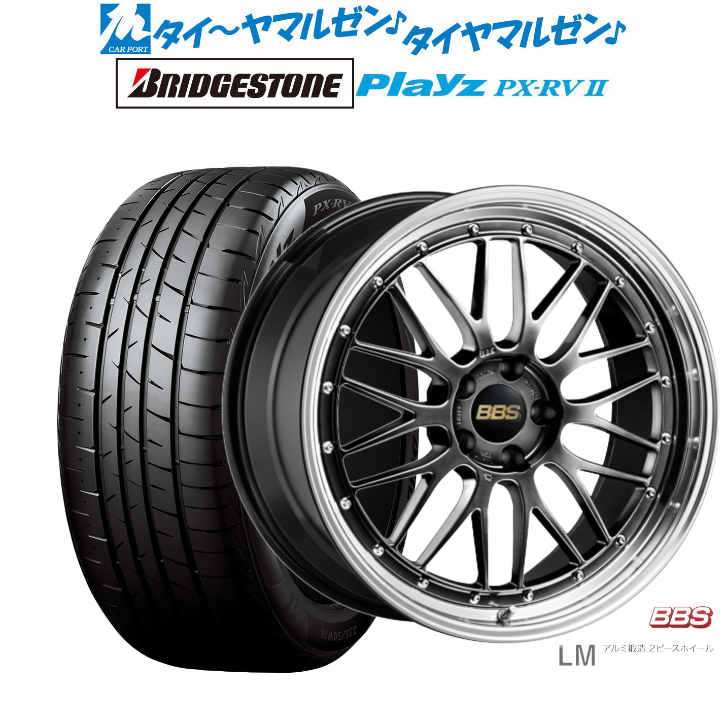 新品 サマータイヤ ホイール4本セットBBS JAPAN LM19インチ 8.5Jブリヂストン PLAYZ プレイズ PX-RVII225/45R19|カーポートマルゼン 店