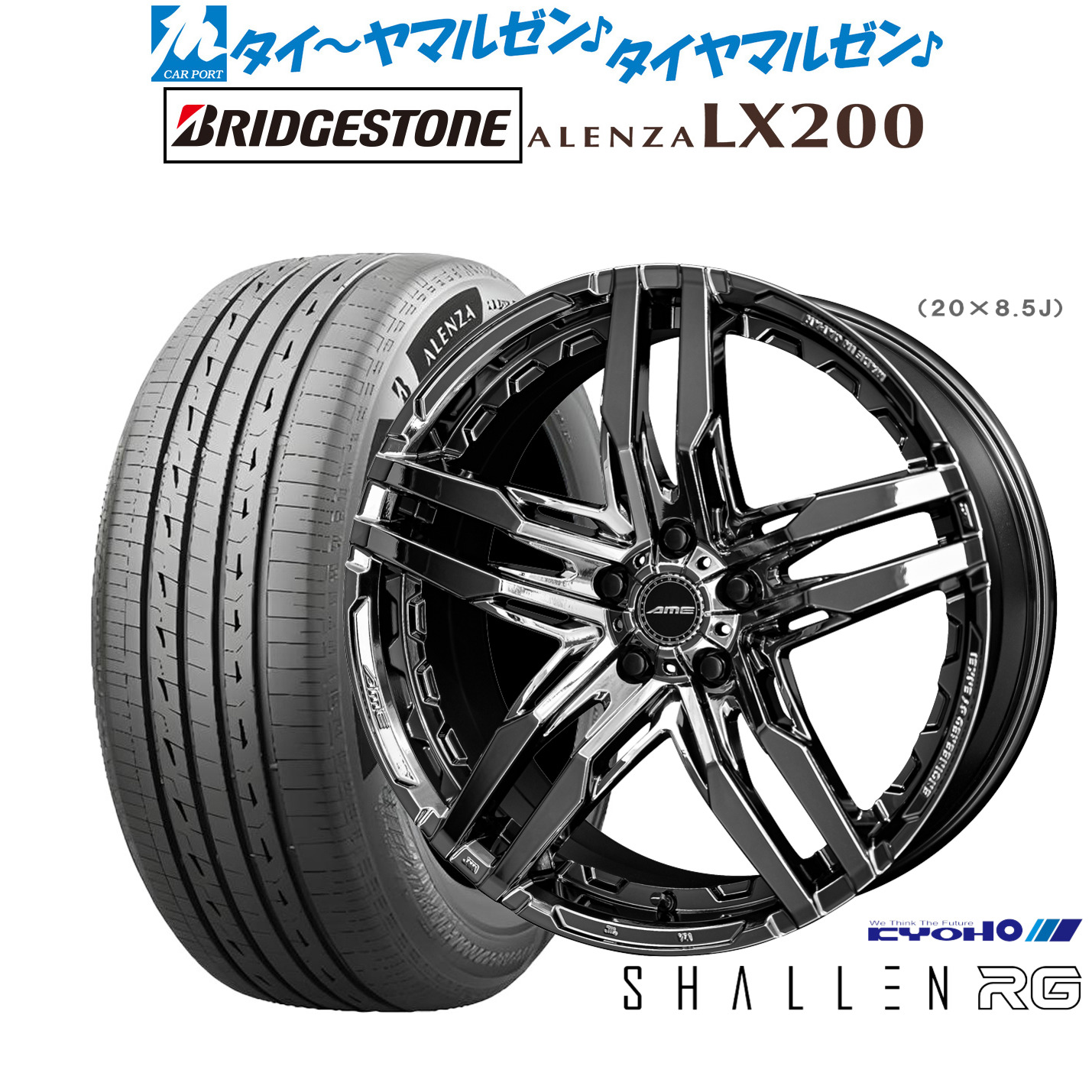 [ﾏﾗｿﾝ期間]P最大42倍&ｸｰﾎﾟﾝ配布 新品 サマータイヤ ホイール4本セット KYOHO AME シャレン RG 20インチ 8.5J ブリヂストン ALENZA アレンザ LX200 255/55R20
