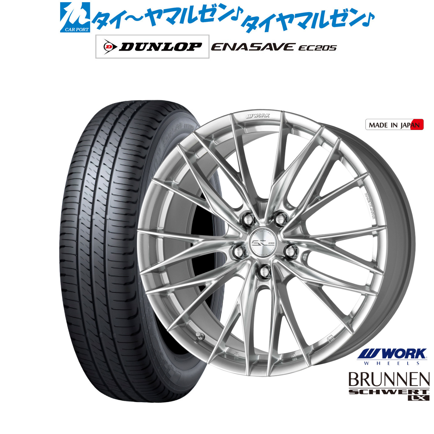 新品 サマータイヤ ホイール4本セットワーク シュヴァート ブルネン LX18インチ 7.5Jダンロップ ENASAVE エナセーブ EC205225/45R18｜カーポートマルゼン 店