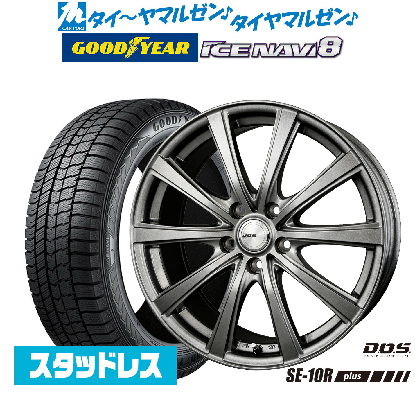 [マラソン期間]割引クーポン配布【2025年製】新品 スタッドレスタイヤ ホイール4本セットBADX D,O,S(DOS) SE-10R plus17インチ 7.0Jグッドイヤー ICE NAVI アイスナビ 8 日本製 205/45R17｜カーポートマルゼン 店