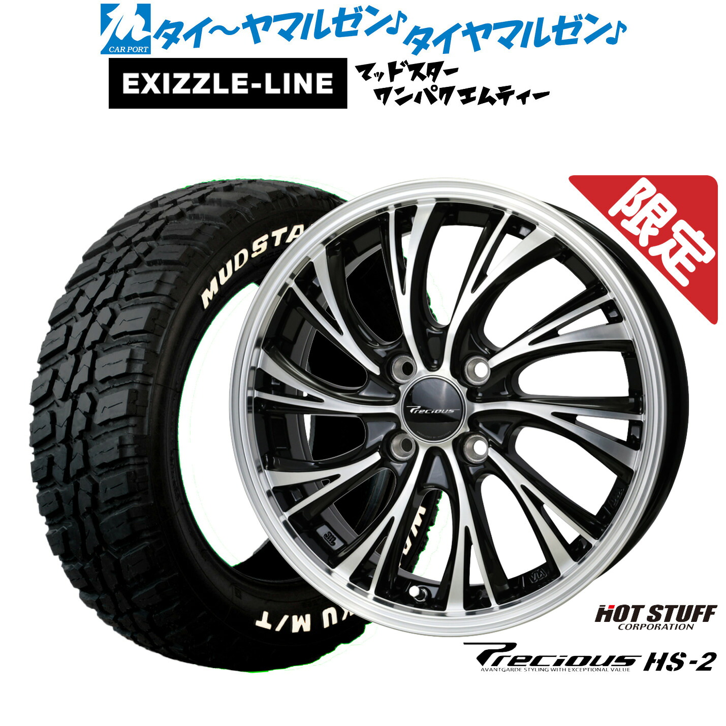 [マラソン期間]割引クーポン配布新品 サマータイヤ ホイール4本セットホットスタッフ プレシャス HS-214インチ 4.5Jエクシズルライン MUDSTAR マッドスター WANPAKU(ワンパク) M/T155/65R14｜カーポートマルゼン 店