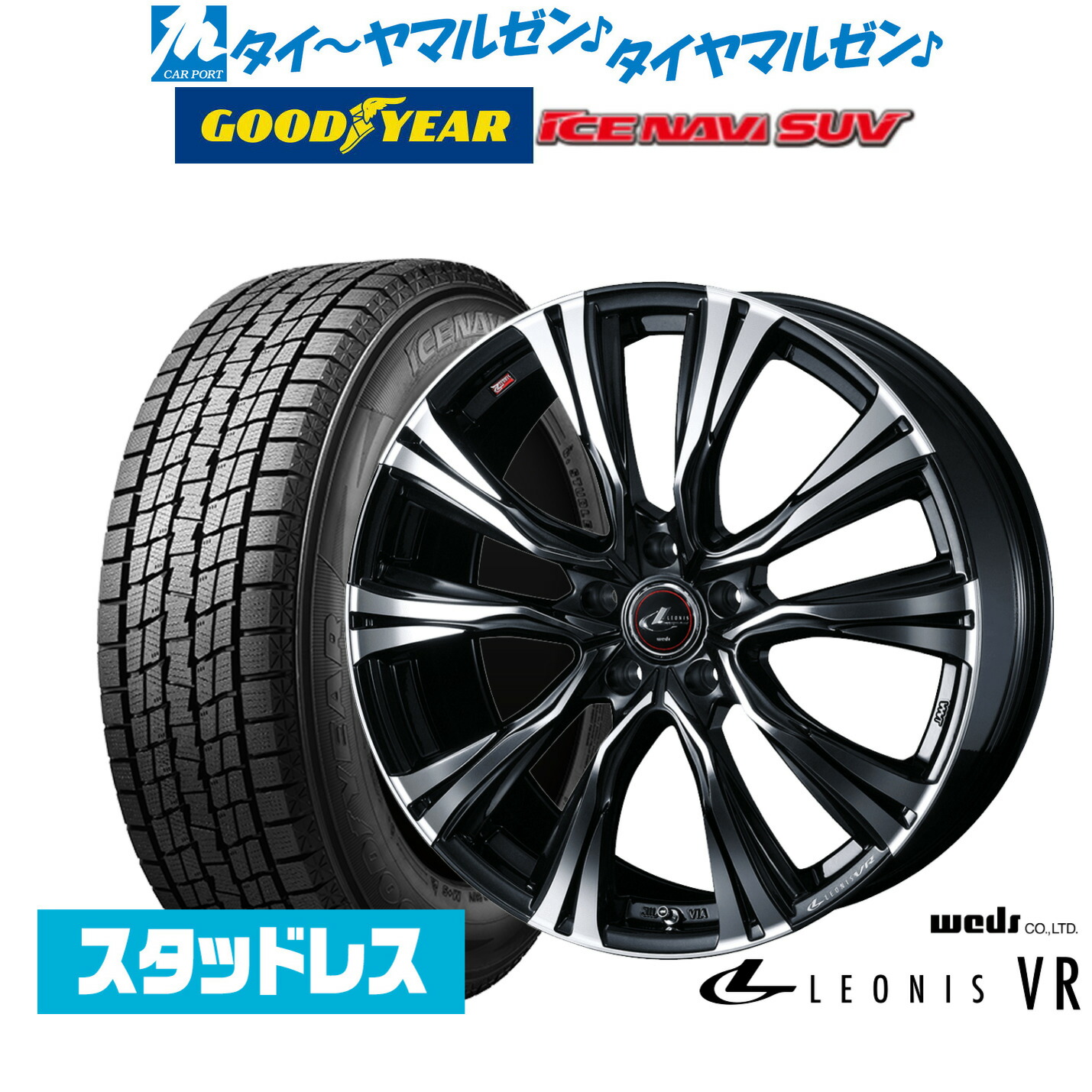 [マラソン期間]割引クーポン配布【2025年製】新品 スタッドレスタイヤ ホイール4本セットウェッズ レオニス VR20インチ 8.5Jグッドイヤー ICE NAVI アイスナビ SUV 235/55R20｜カーポートマルゼン 店