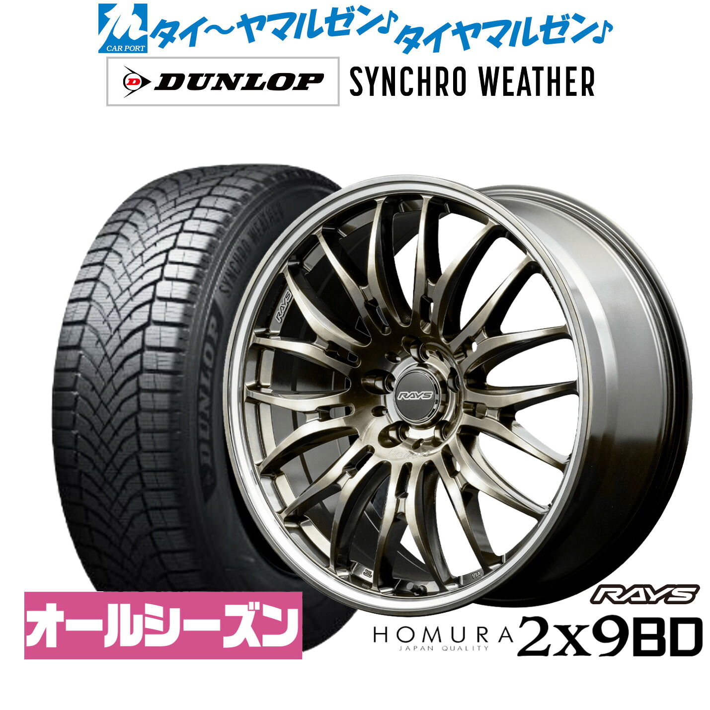 新品 オールシーズンタイヤ ホイール4本セットレイズ HOMURA ホムラ 2×9 BD20インチ 8.5Jダンロップ SYNCHRO WEATHER シンクロウェザー 245/45R20|カーポートマルゼン 店