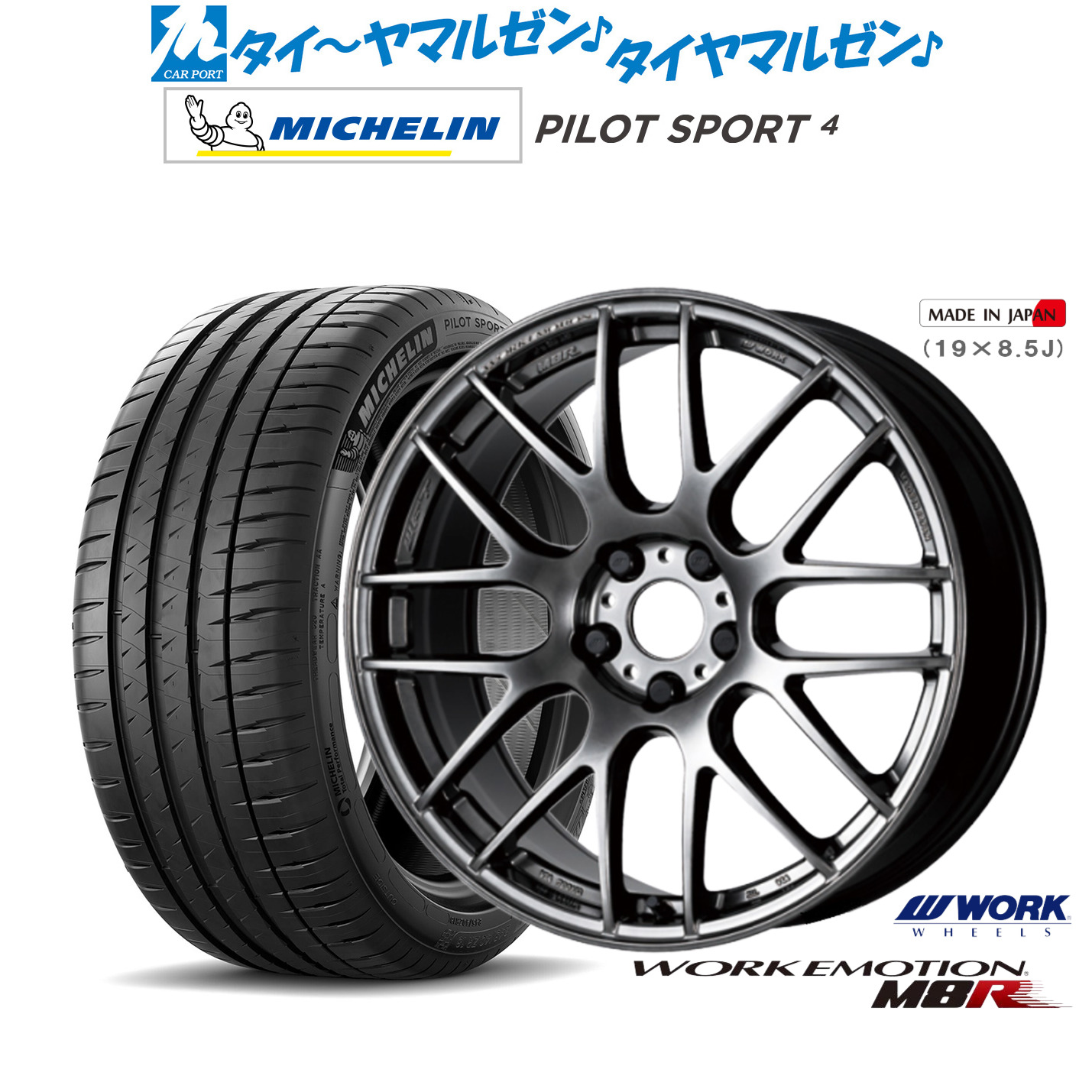 新品 サマータイヤ ホイール4本セットワーク エモーション M8R18インチ 7.5Jミシュラン パイロット スポーツ 4235/45R18|カーポートマルゼン 店