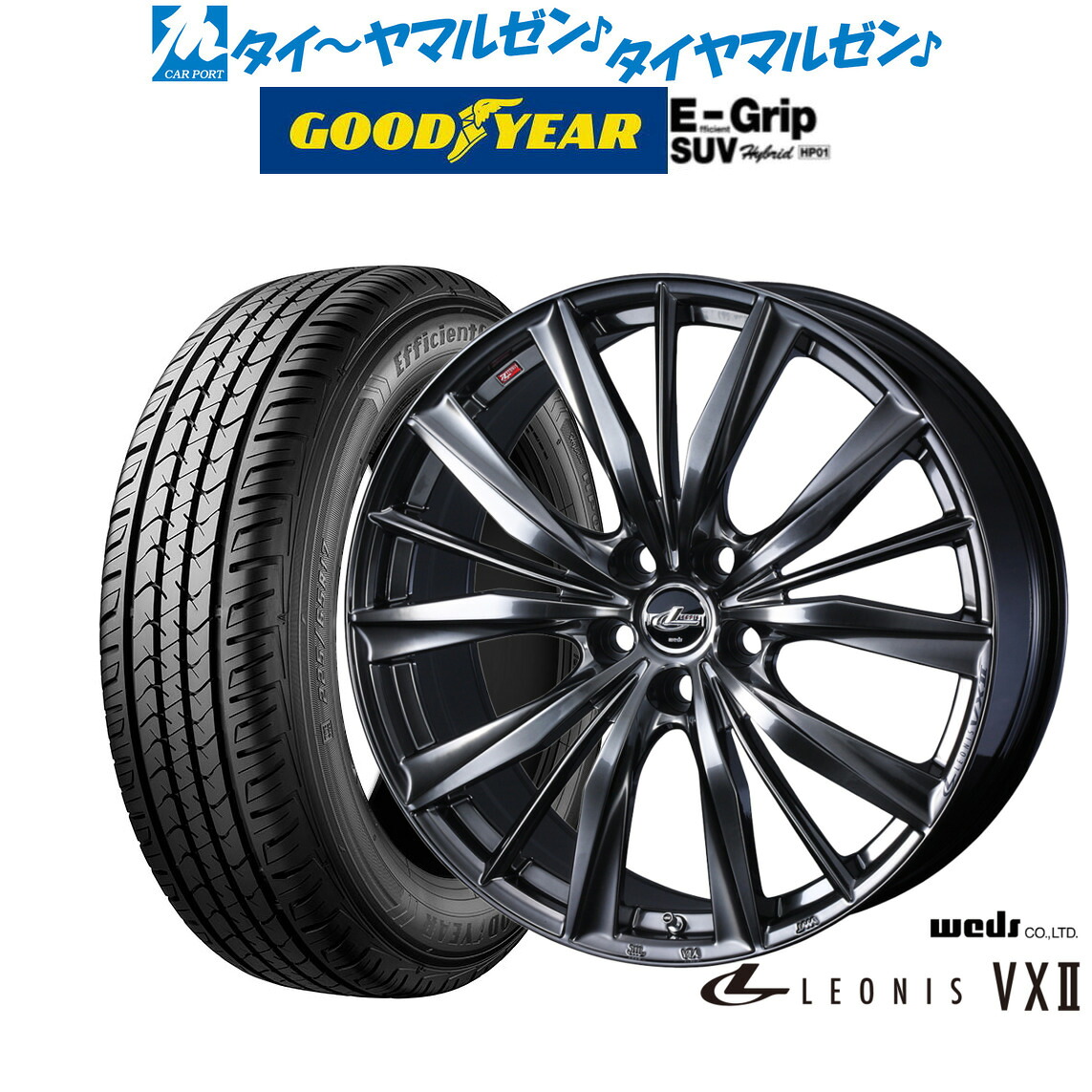 [マラソン期間]割引クーポン配布新品 サマータイヤ ホイール4本セットウェッズ レオニス VXII20インチ 8.0Jグッドイヤー エフィシエント グリップ SUV HP01235/50R20｜カーポートマルゼン 店