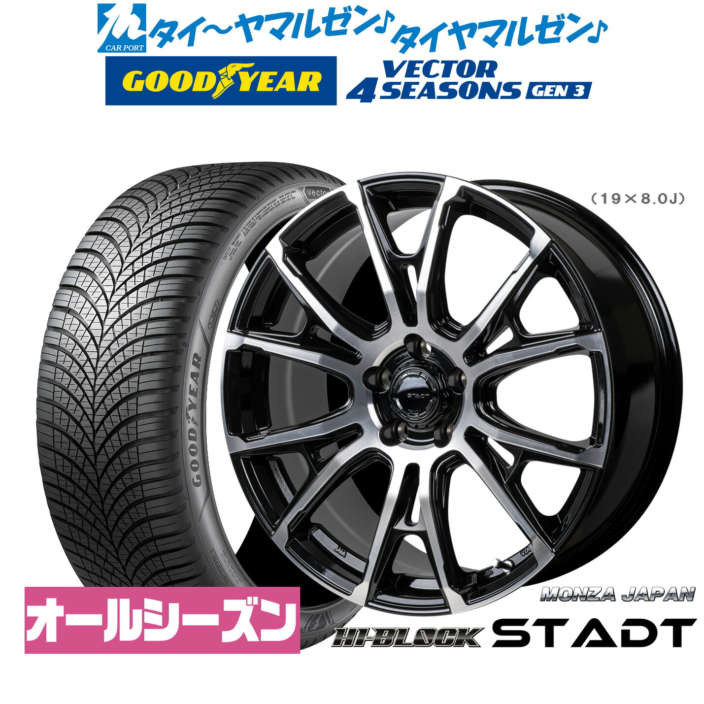 [マラソン期間]割引クーポン配布新品 オールシーズンタイヤ ホイール4本セットモンツァ ハイブロック シュタッド19インチ 8.0Jグッドイヤー VECTOR ベクター 4Seasons GEN-3245/40R19｜カーポートマルゼン 店
