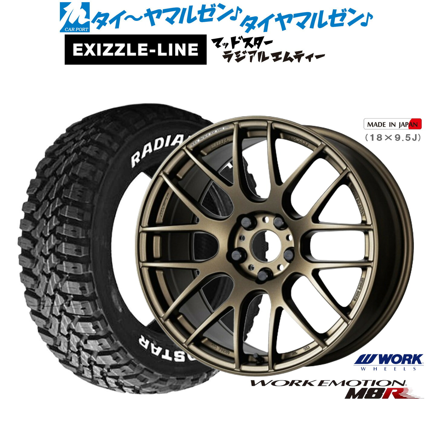 [マラソン期間]割引クーポン配布新品 サマータイヤ ホイール4本セットワーク エモーション M8R18インチ 7.5Jエクシズルライン MUDSTAR マッドスター RADIAL(ラジアル) M/T215/55R18｜カーポートマルゼン 店 122,300円