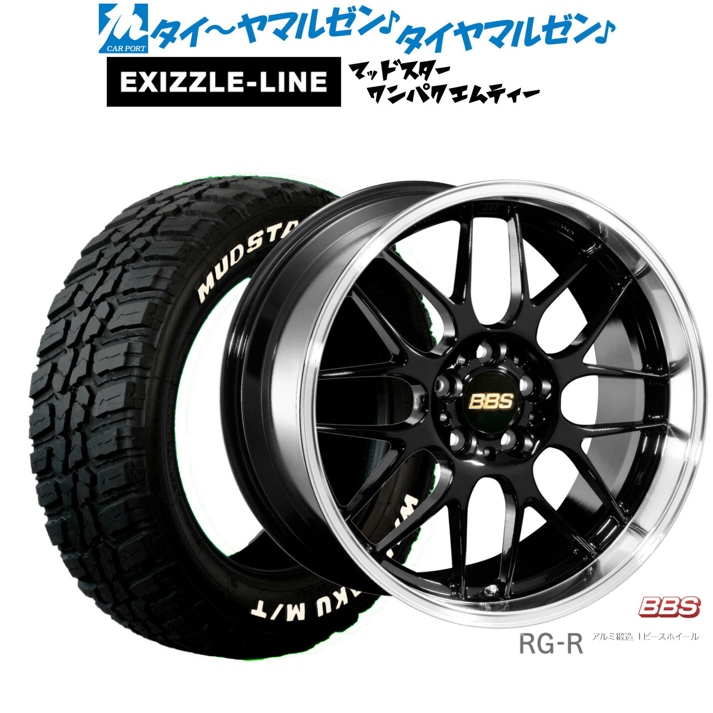 [マラソン期間]割引クーポン配布 新品 サマータイヤ ホイール4本セット BBS JAPAN RG-R 19インチ 8.0J エクシズルライン MUDSTAR マッドスター WANPAKU(ワンパク) M/T 235/55R19