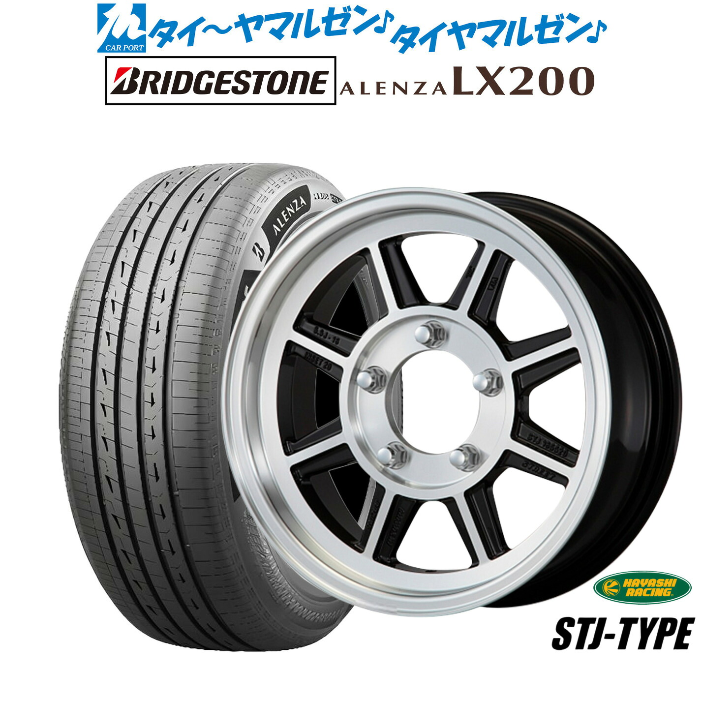 新品 サマータイヤ ホイール4本セットハヤシレーシング ハヤシストリート(STJ)16インチ 5.5Jブリヂストン ALENZA アレンザ LX200175/80R16｜カーポートマルゼン 店