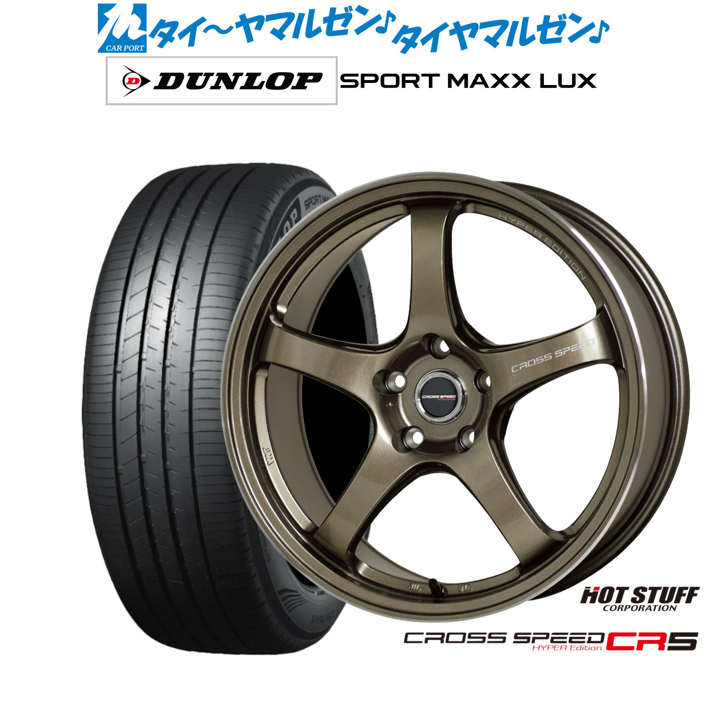 新品 サマータイヤ ホイール4本セット ホットスタッフ クロススピード ハイパーエディション CR5 17インチ 7.5J ダンロップ SPORT MAXX LUX 215/60R17