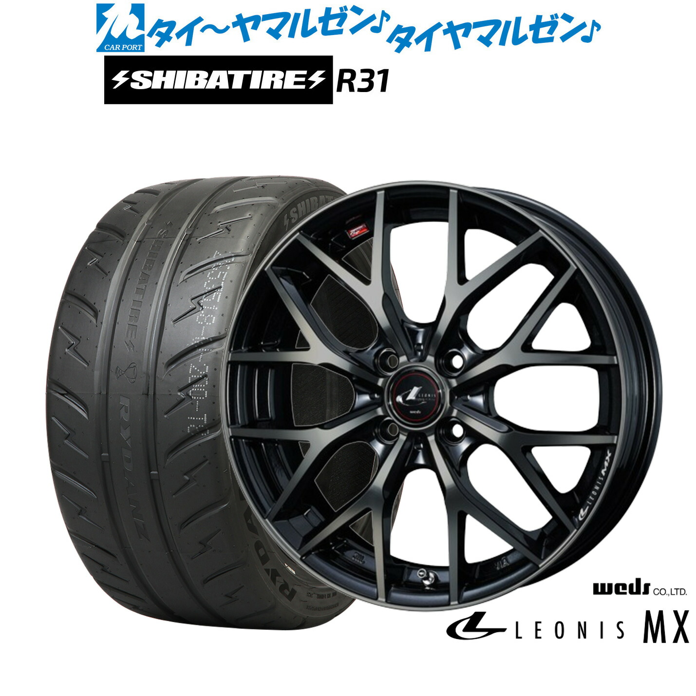 [マラソン期間]割引クーポン配布新品 サマータイヤ ホイール4本セットウェッズ レオニス MX15インチ 4.5JSHIBATIRE シバタイヤ 200R (R31)165/55R15｜カーポートマルゼン 店