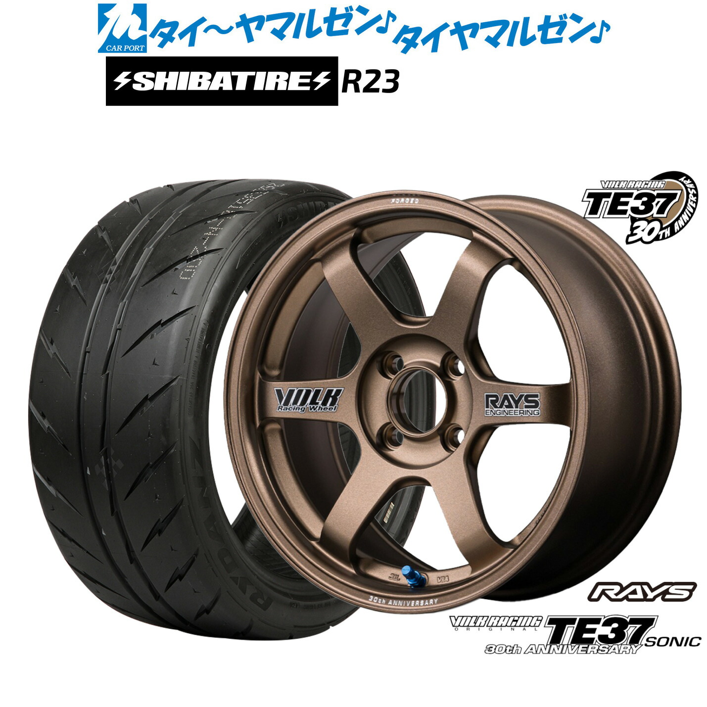 [マラソン期間]割引クーポン配布新品 サマータイヤ ホイール4本セットレイズ ボルクレーシング TE37 SONIC(ソニック) 30TH STICKER Ver.16インチ 7.0JSHIBATIRE シバタイヤ 300 (R23)205/45R16｜カーポートマルゼン 店