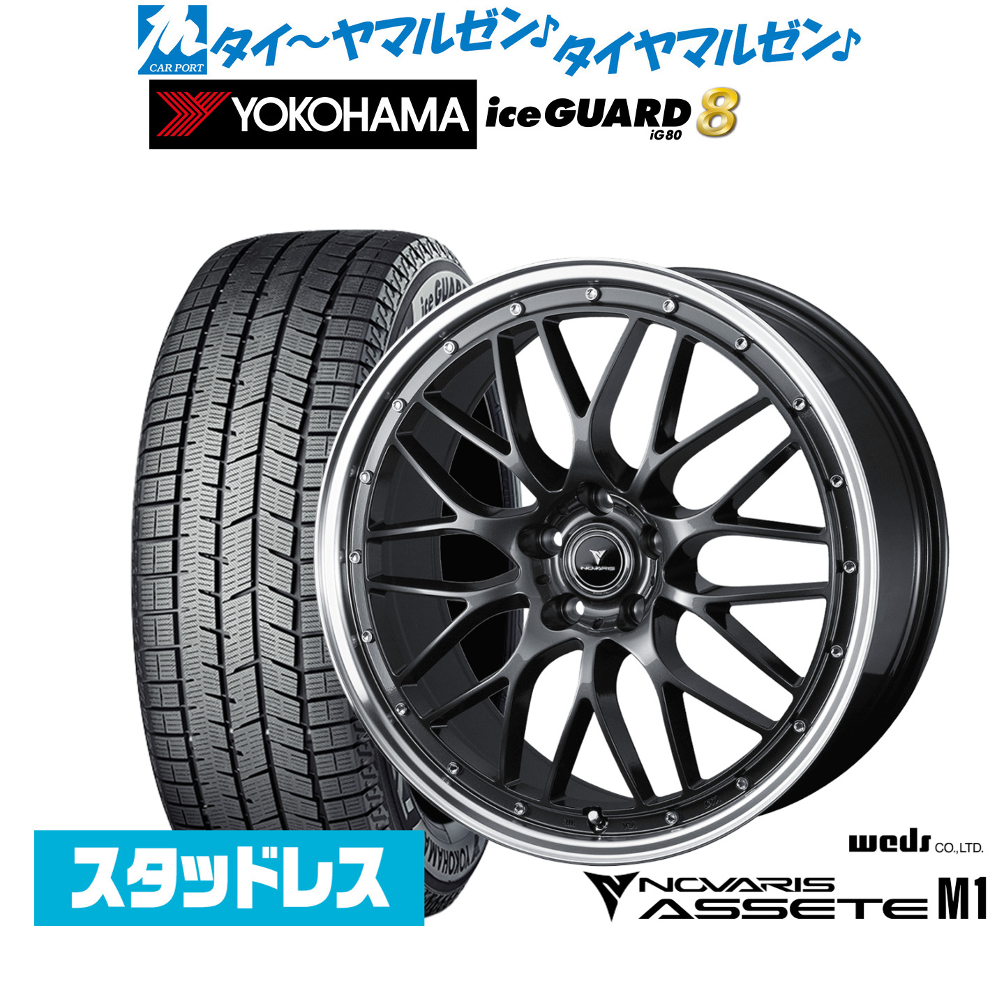 [マラソン期間]割引クーポン配布新品 スタッドレスタイヤ ホイール4本セットウェッズ ノヴァリス アセット M118インチ 7.5Jヨコハマ ice GUARD アイスガード IG80215/40R18｜カーポートマルゼン 店