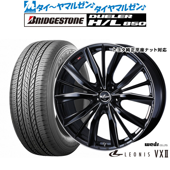 [18日]割引クーポン配布 新品 サマータイヤ ホイール4本セット ウェッズ レオニス VXII 18インチ 7.0J ブリヂストン DUELER デューラー H/L 850 225/60R18