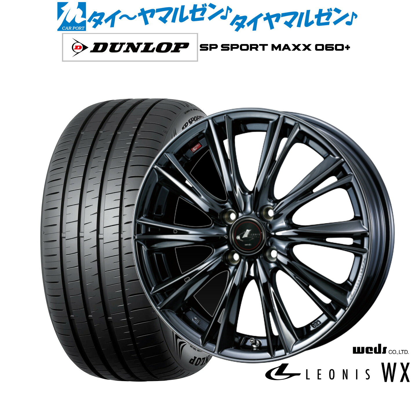 新品 サマータイヤ ホイール4本セットウェッズ レオニス WX16インチ 6.0Jダンロップ SP SPORT MAXX 060+205/55R16｜カーポートマルゼン 店
