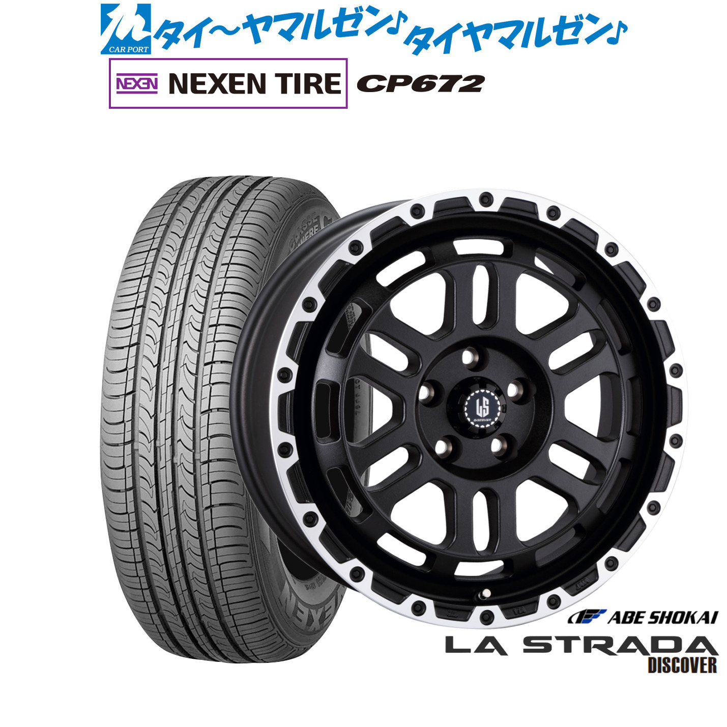 [マラソン期間]割引クーポン配布新品 サマータイヤ ホイール4本セット阿部商会 ラ・ストラーダ ディスカバー16インチ 7.0JNEXEN ネクセン CP672205/65R16｜カーポートマルゼン 店