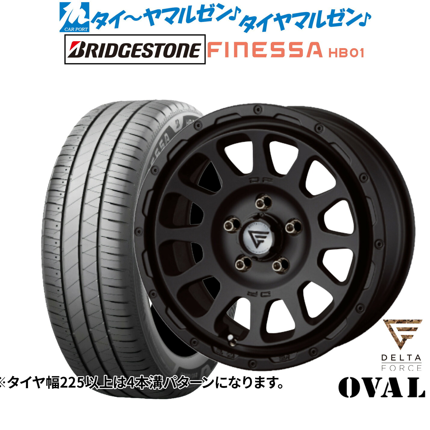 [マラソン期間]割引クーポン配布新品 サマータイヤ ホイール4本セットFORCE デルタフォース OVAL(オーバル)17インチ 8.0Jブリヂストン FINESSA フィネッサ HB01225/50R17｜カーポートマルゼン 店 133,350円